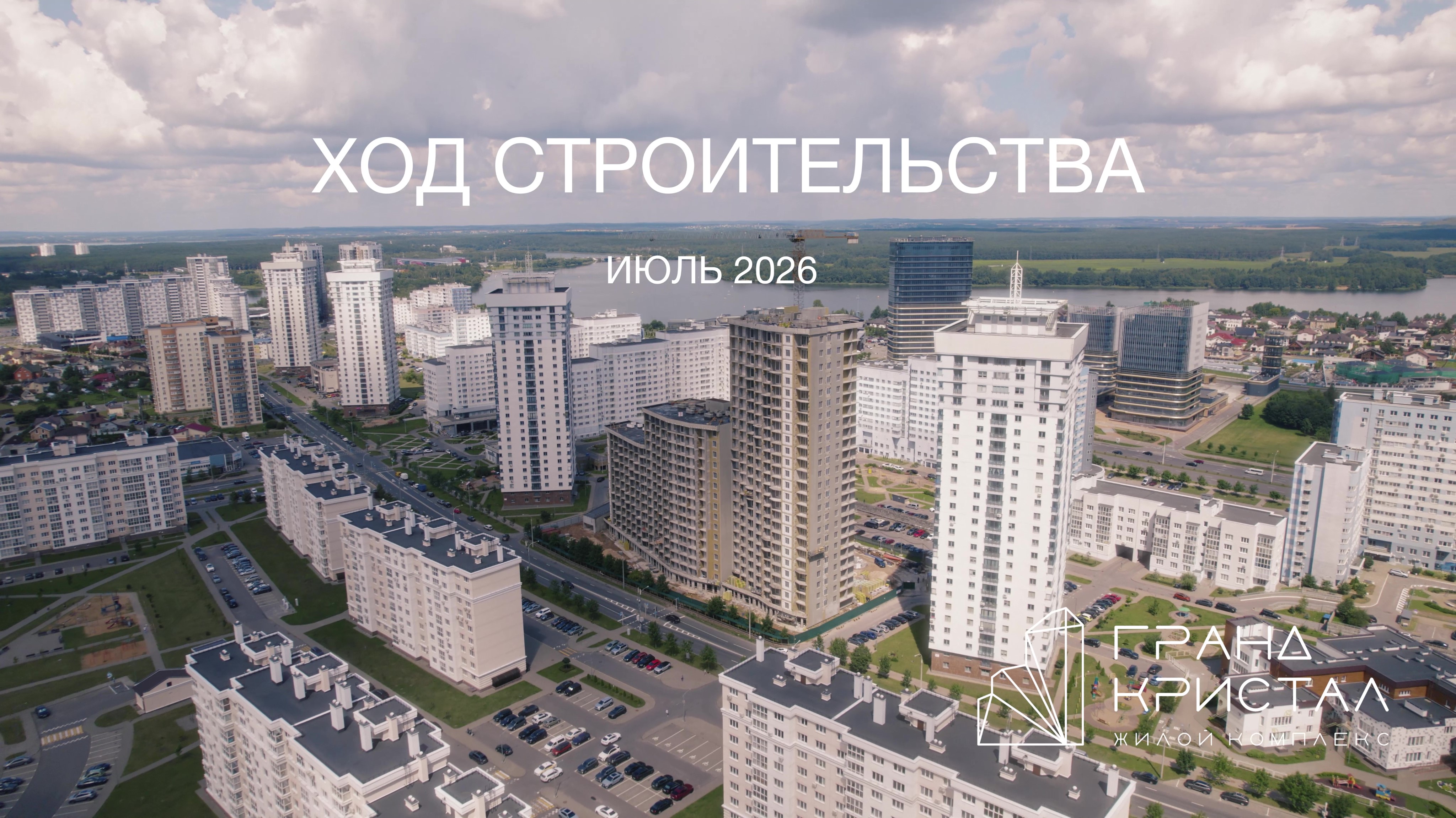 Вид с высоты на ЖК «Гранд Кристал»